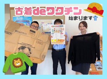 今年もやります！古着deワクチン♪